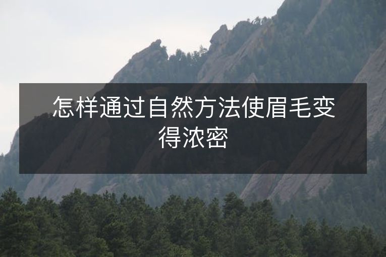 怎样通过自然方法使眉毛变得浓密