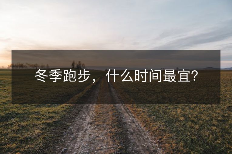 冬季跑步，什么时间最宜？