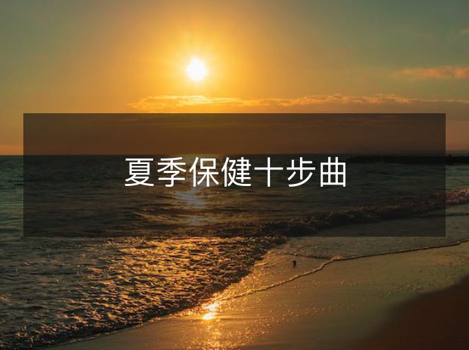 夏季保健十步曲