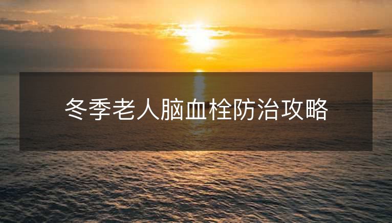 冬季老人脑血栓防治攻略
