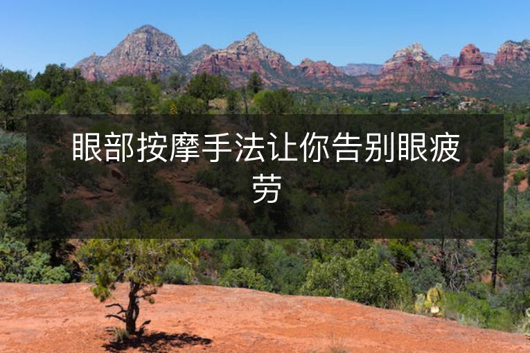 眼部按摩手法让你告别眼疲劳 眼部按摩手法让你告别眼疲劳