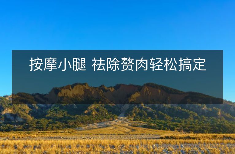 按摩小腿 祛除赘肉轻松搞定 按摩小腿 祛除赘肉轻松搞定